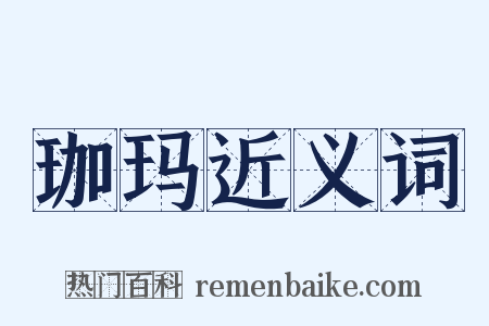 珈玛近义词是什么意思的图片
